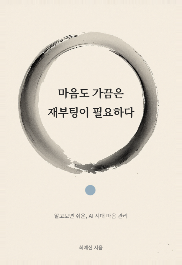 『알고보면 쉬운, AI 시대 마음 관리』 표지